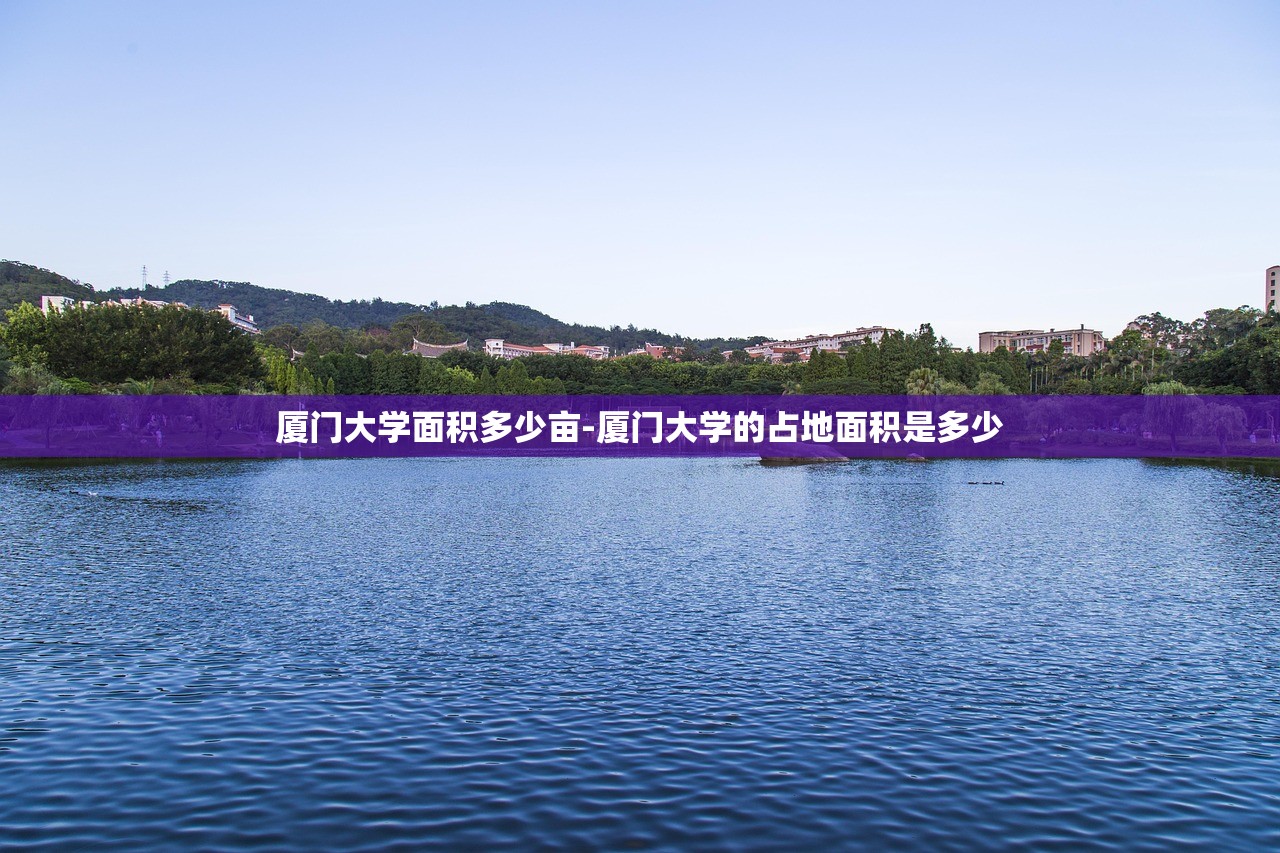 厦门大学面积多少亩-厦门大学的占地面积是多少 厦门大学面积多少亩-厦门大学的占地面积是多少