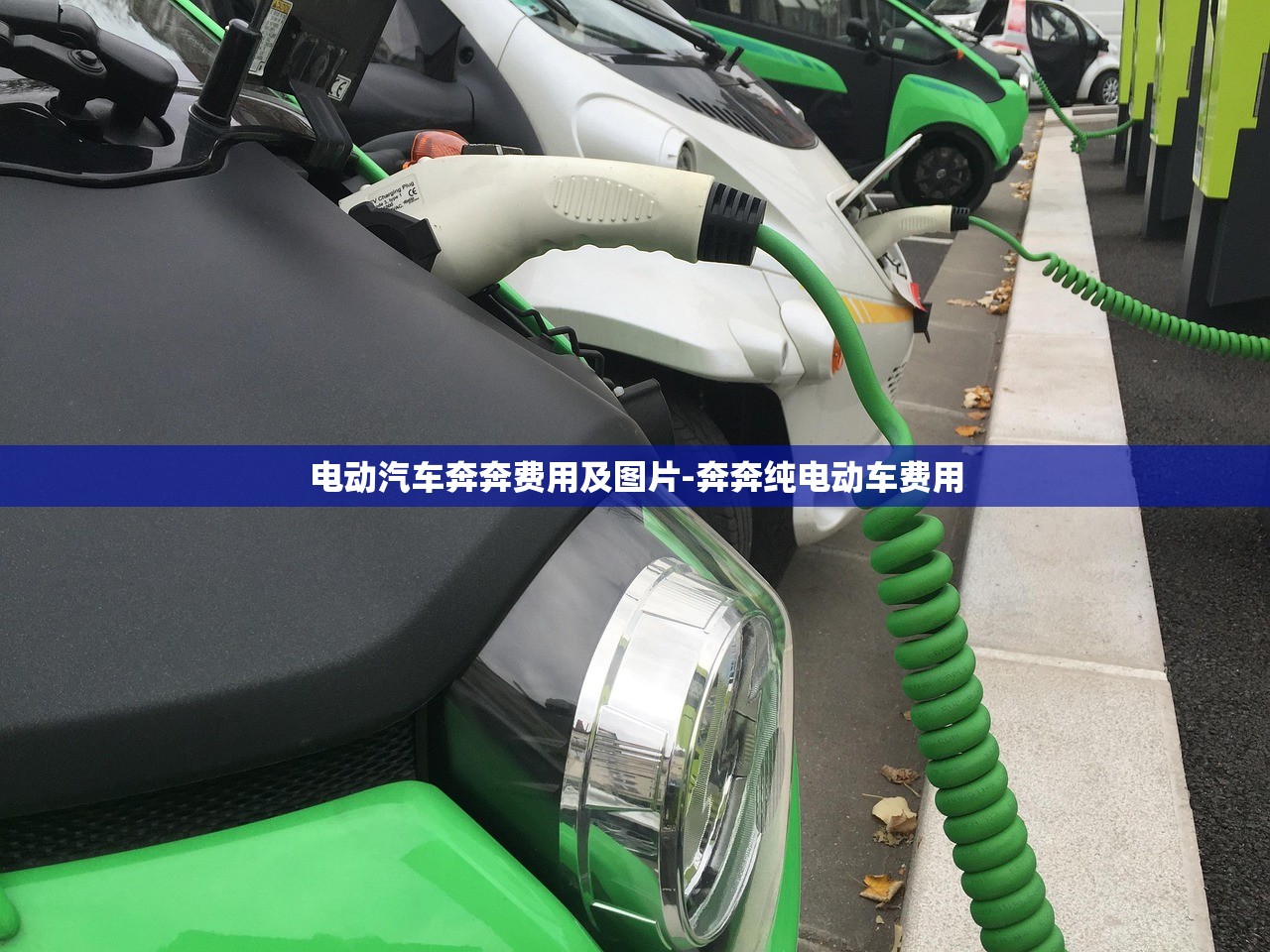 电动汽车奔奔费用及图片-奔奔纯电动车费用