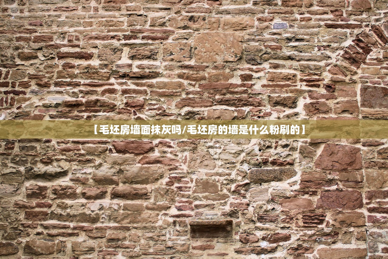 【毛坯房墙面抹灰吗/毛坯房的墙是什么粉刷的】