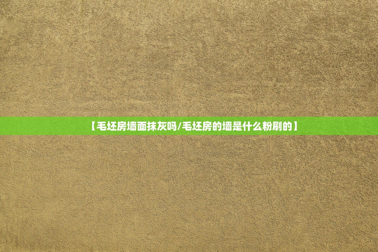 【毛坯房墙面抹灰吗/毛坯房的墙是什么粉刷的】