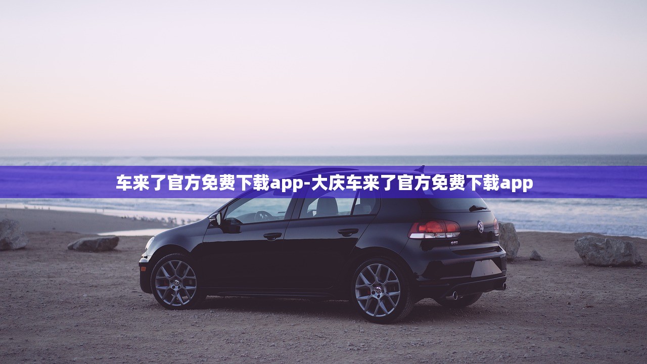 车来了官方免费下载app-大庆车来了官方免费下载app 车来了官方免费下载app-大庆车来了官方免费下载app