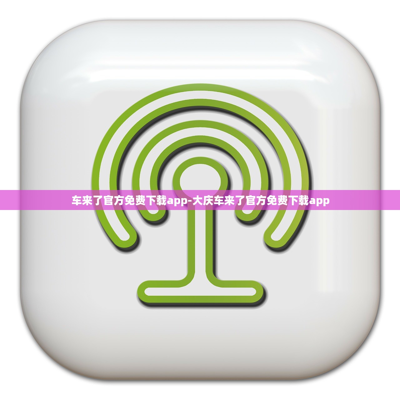 车来了官方免费下载app-大庆车来了官方免费下载app 车来了官方免费下载app-大庆车来了官方免费下载app