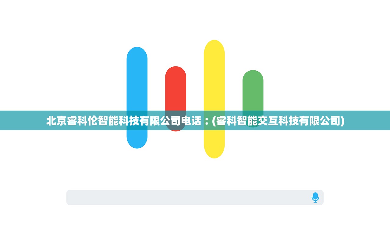 北京睿科伦智能科技有限公司电话︰(睿科智能交互科技有限公司)