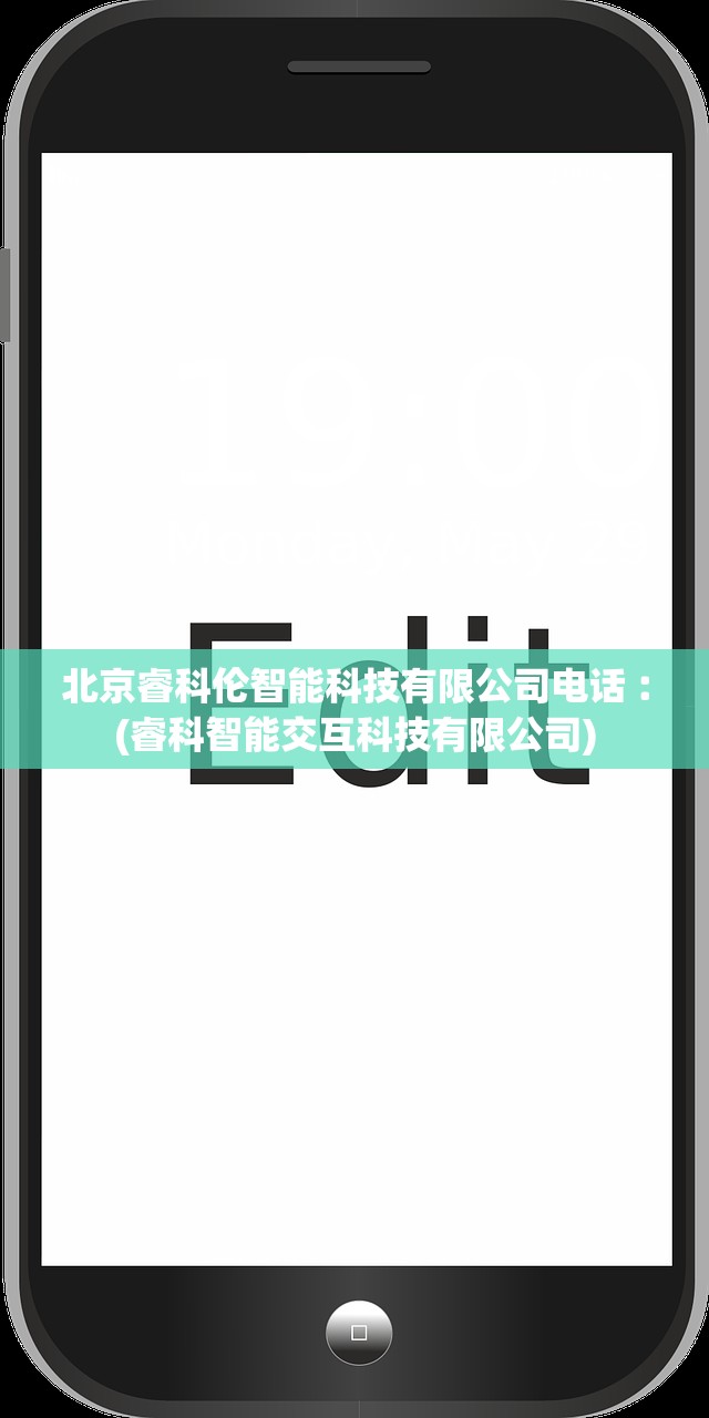 北京睿科伦智能科技有限公司电话︰(睿科智能交互科技有限公司)