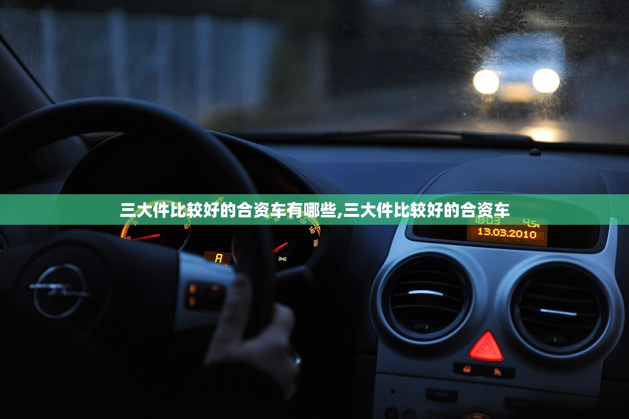 三大件比较好的合资车有哪些,三大件比较好的合资车