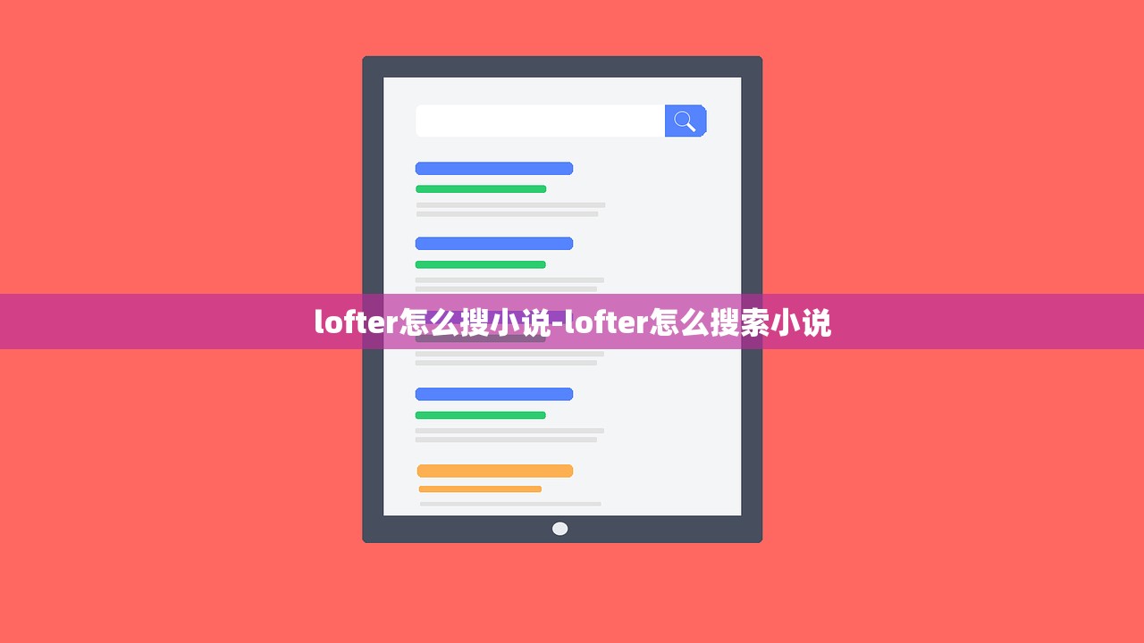 lofter怎么搜小说-lofter怎么搜索小说