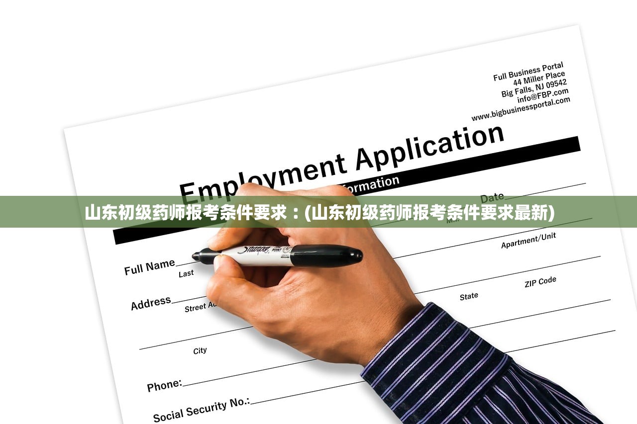 山东初级药师报考条件要求︰(山东初级药师报考条件要求最新)