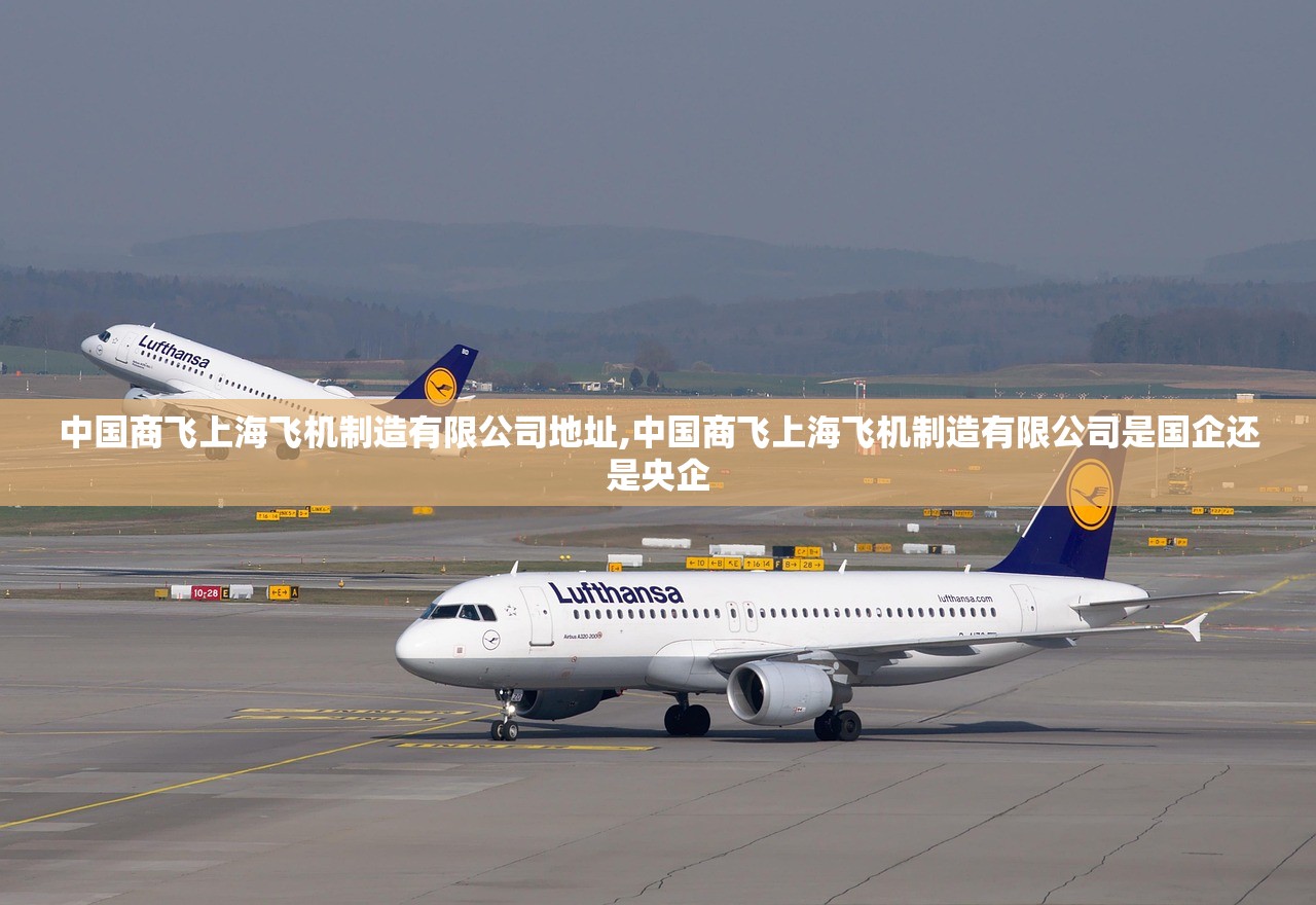 中国商飞上海飞机制造有限公司地址,中国商飞上海飞机制造有限公司是国企还是央企 中国商飞上海飞机制造有限公司地址,中国商飞上海飞机制造有限公司是国企还是央企