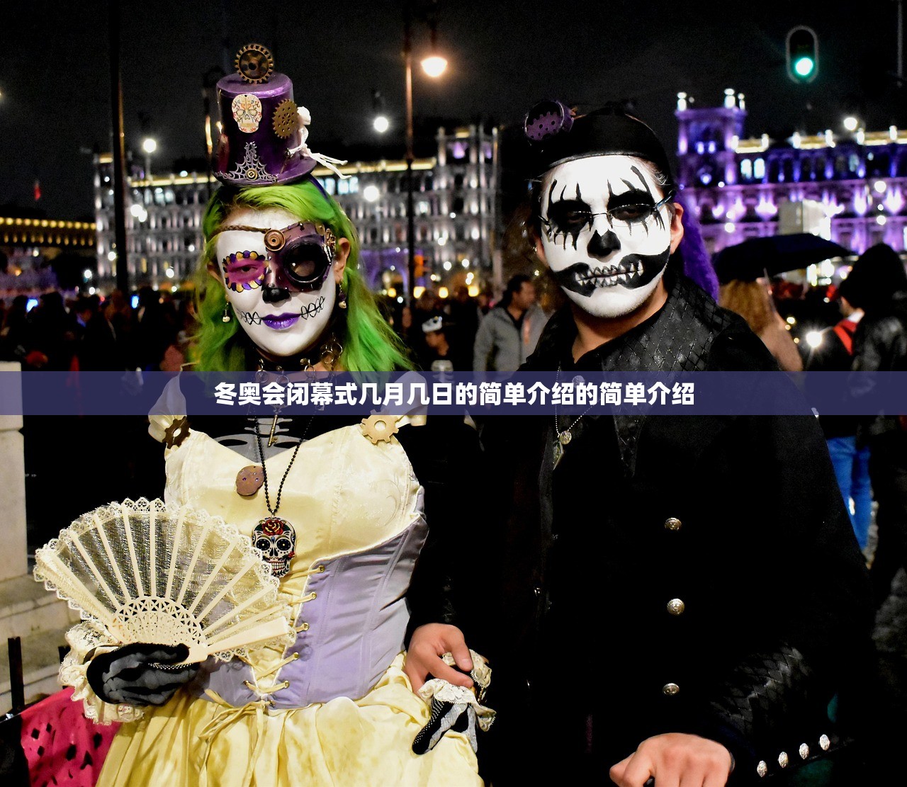 冬奥会闭幕式几月几日的简单介绍的简单介绍