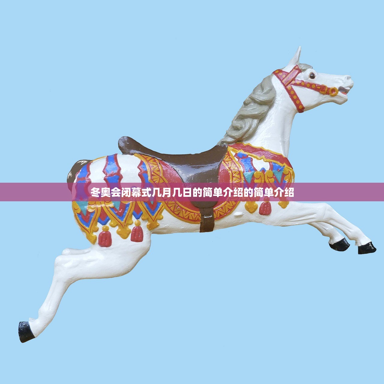 冬奥会闭幕式几月几日的简单介绍的简单介绍