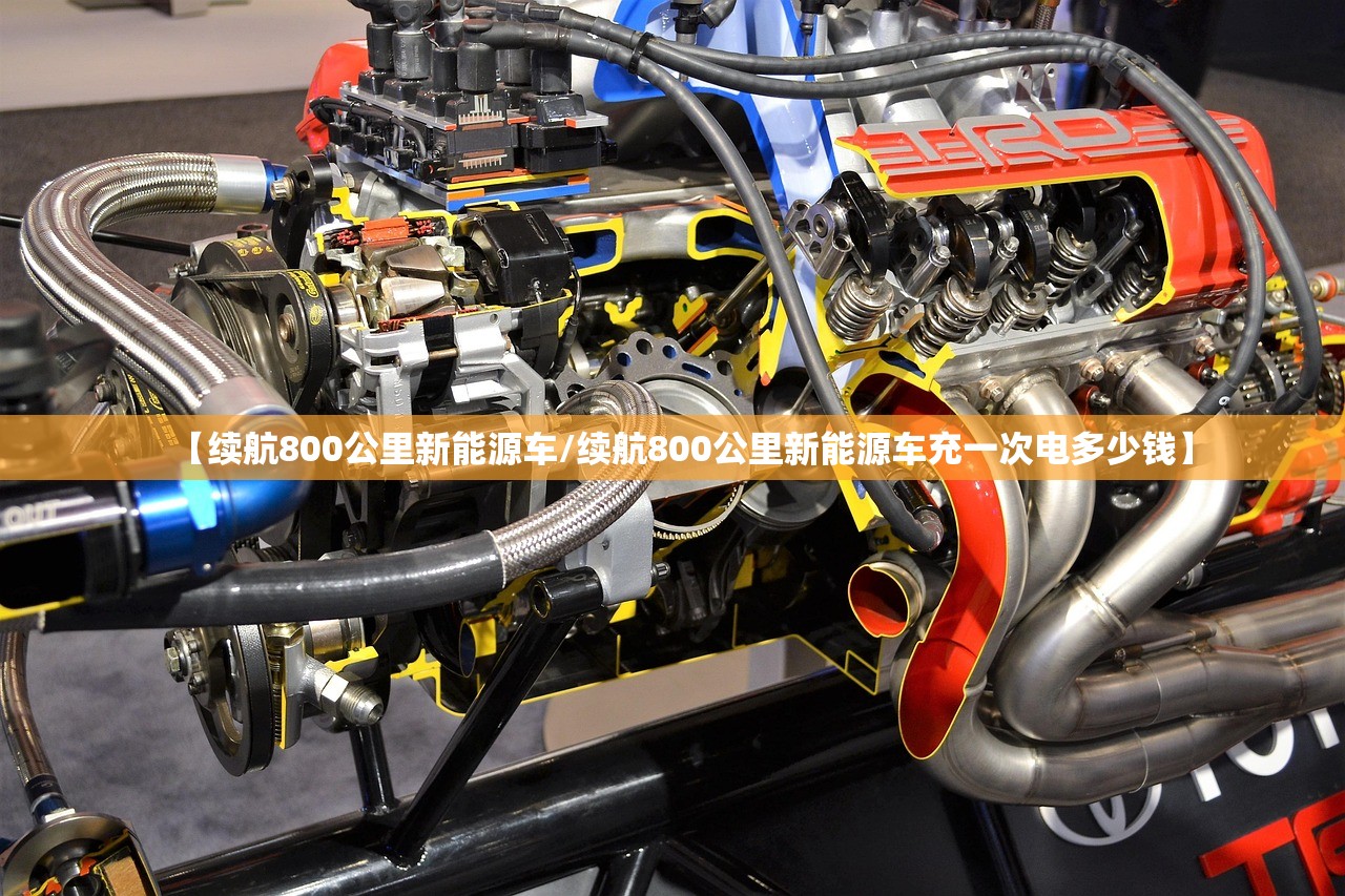 【续航800公里新能源车/续航800公里新能源车充一次电多少钱】 【续航800公里新能源车/续航800公里新能源车充一次电多少钱】