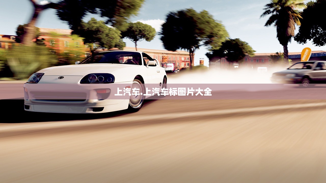 上汽车.上汽车标图片大全
