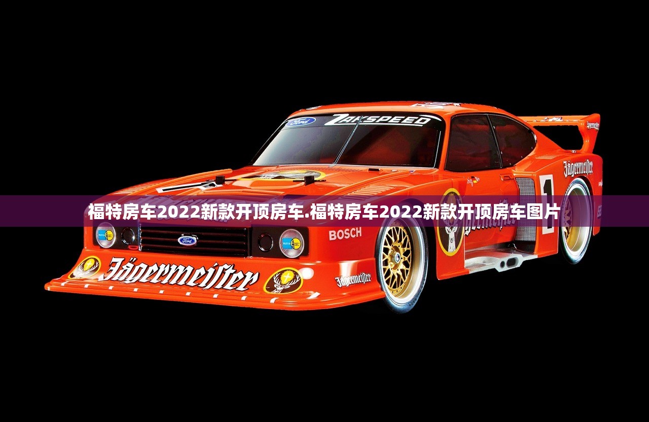 福特房车2022新款开顶房车.福特房车2022新款开顶房车图片 福特房车2022新款开顶房车.福特房车2022新款开顶房车图片