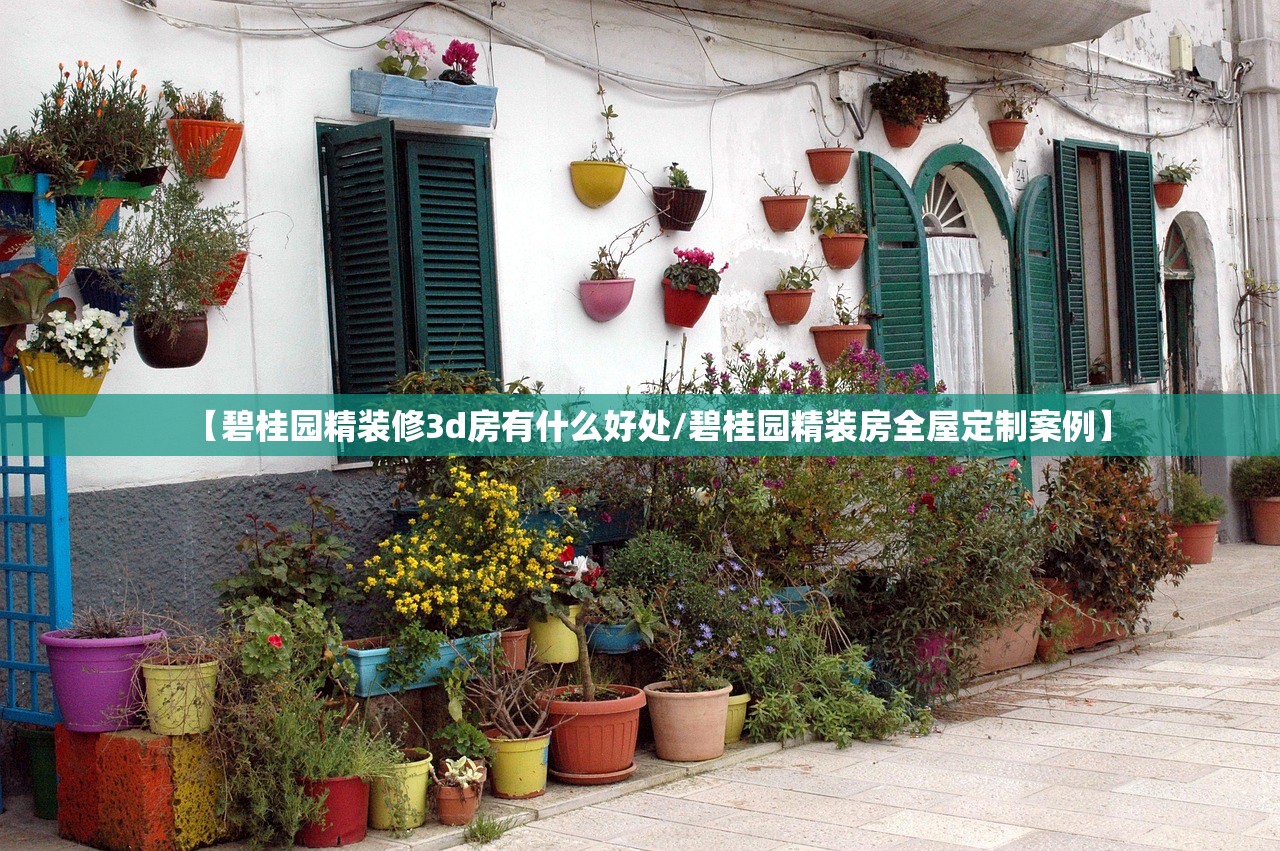 【碧桂园精装修3d房有什么好处/碧桂园精装房全屋定制案例】
