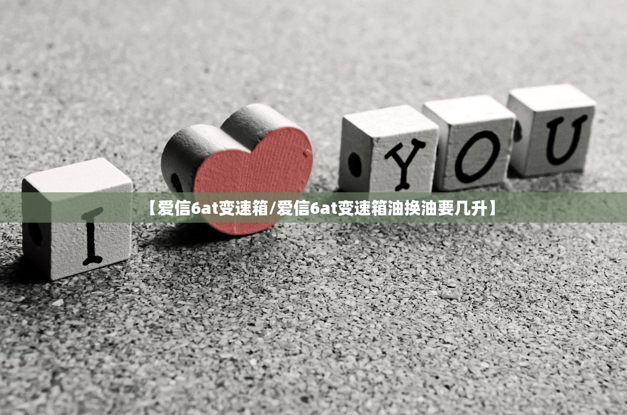 【爱信6at变速箱/爱信6at变速箱油换油要几升】 【爱信6at变速箱/爱信6at变速箱油换油要几升】