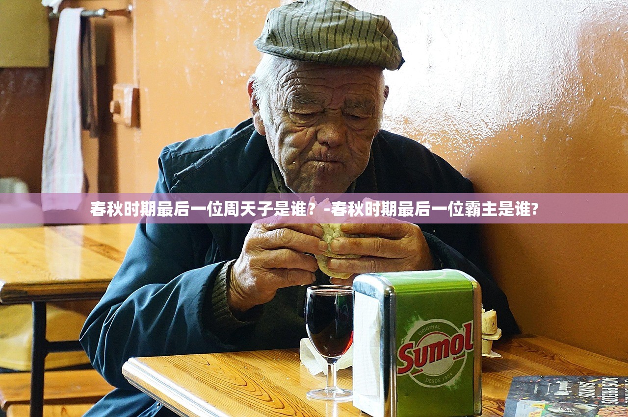 春秋时期最后一位周天子是谁？-春秋时期最后一位霸主是谁?