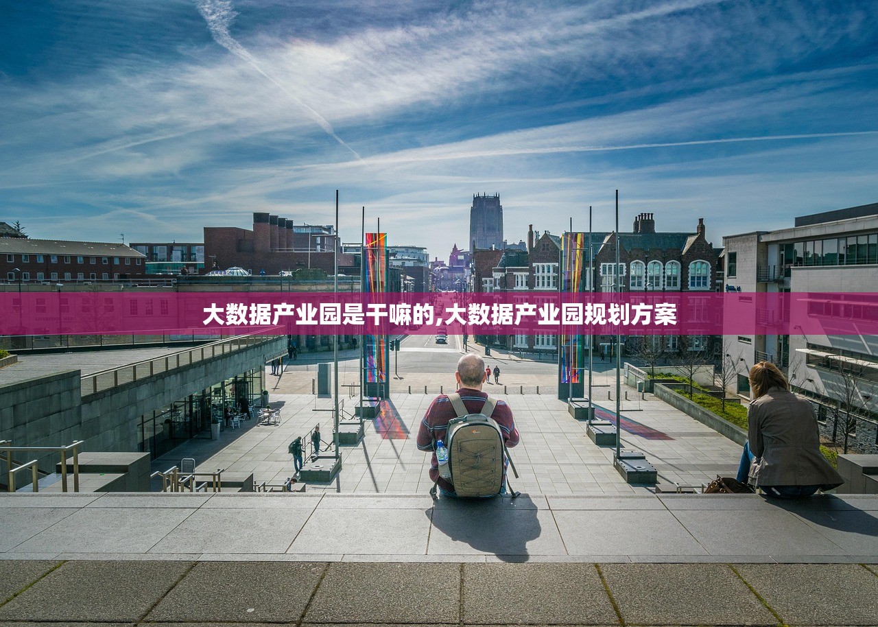 大数据产业园是干嘛的,大数据产业园规划方案