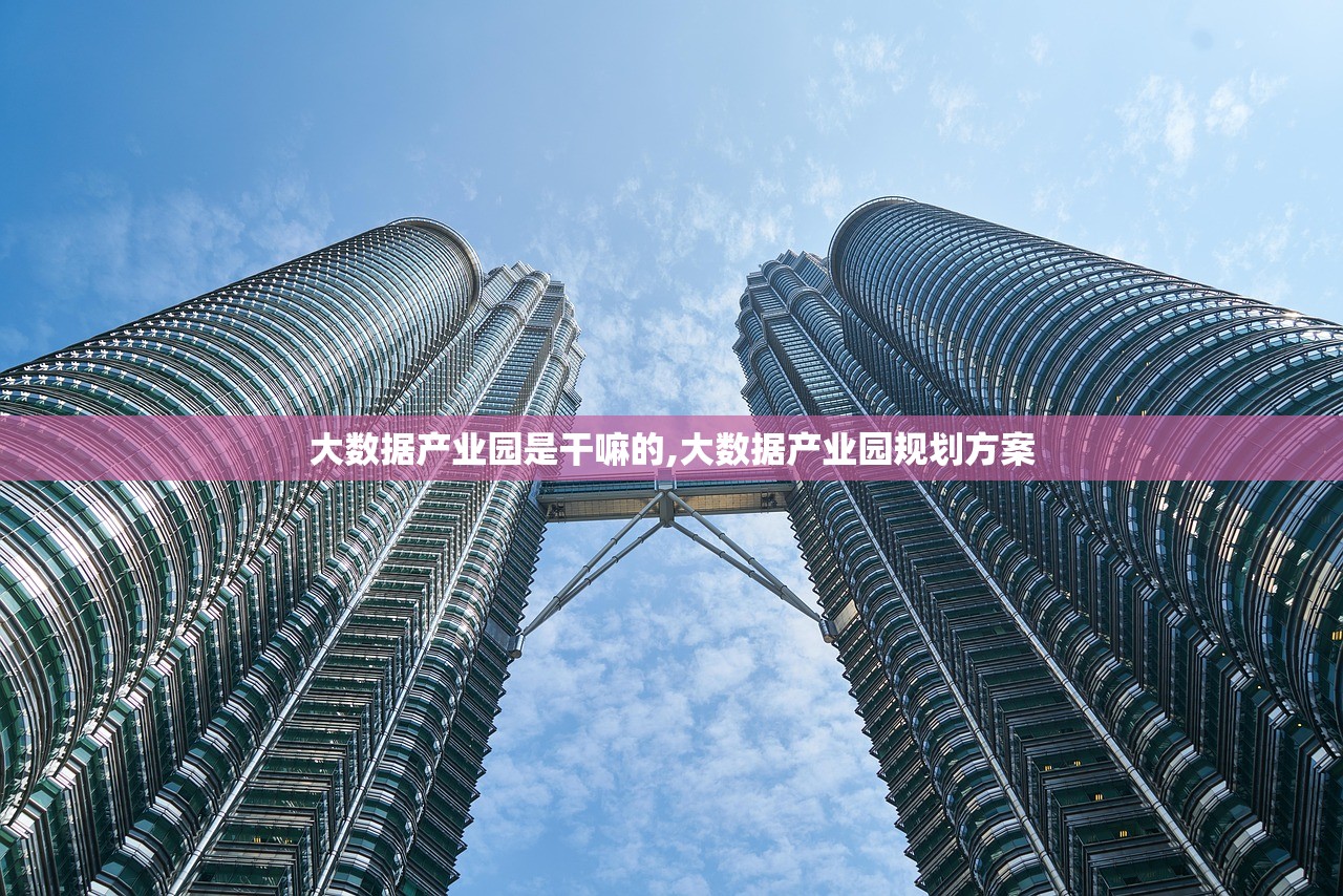大数据产业园是干嘛的,大数据产业园规划方案