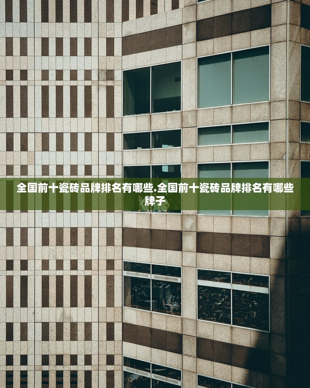 全国前十瓷砖品牌排名有哪些.全国前十瓷砖品牌排名有哪些牌子