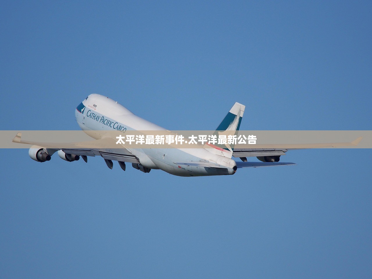 太平洋最新事件.太平洋最新公告 太平洋最新事件.太平洋最新公告