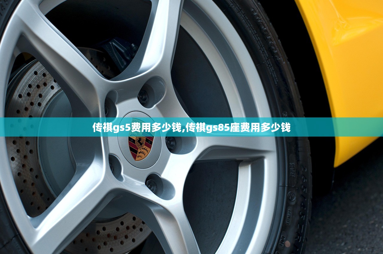 传祺gs5费用多少钱,传祺gs85座费用多少钱