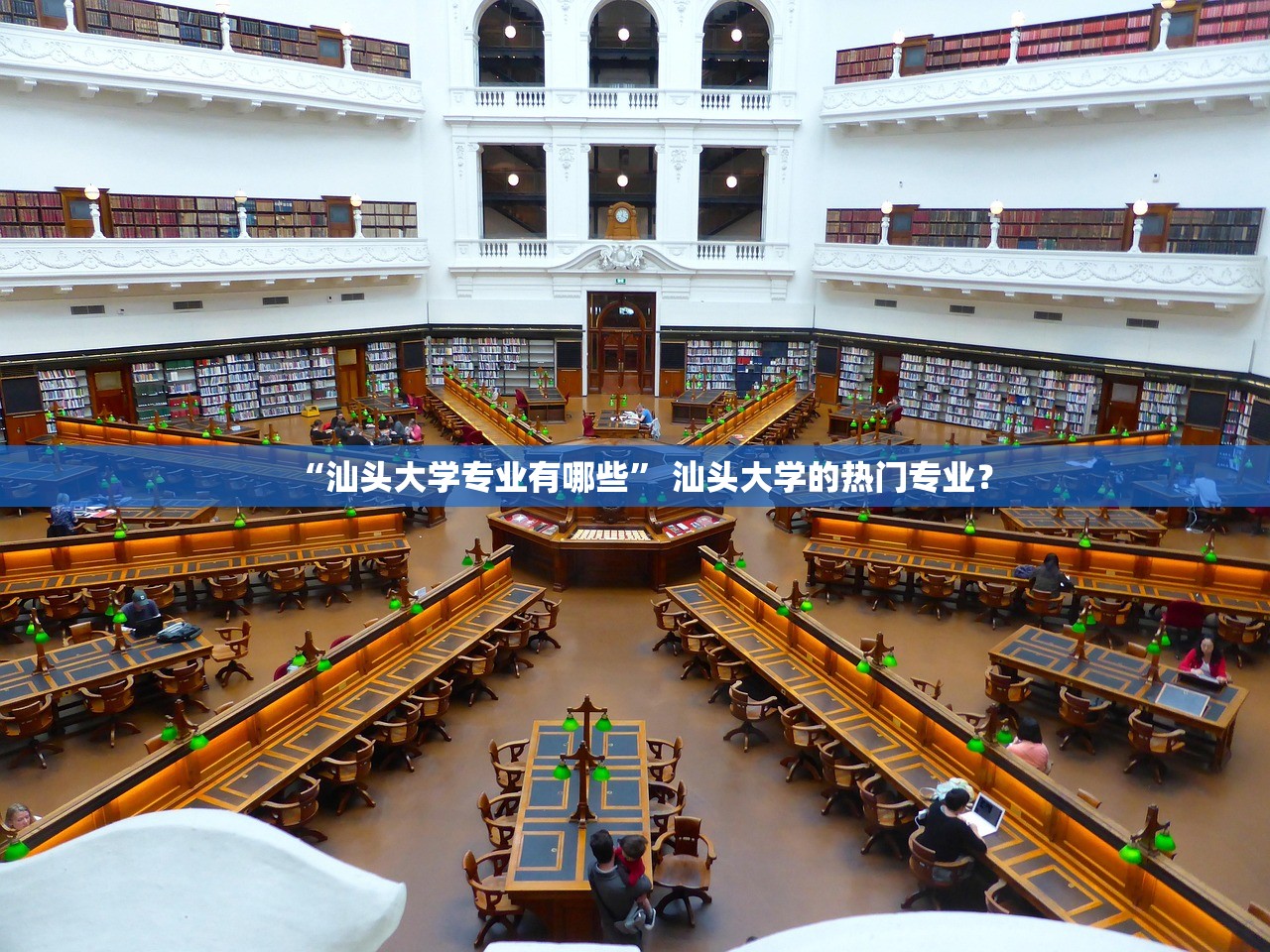 “汕头大学专业有哪些” 汕头大学的热门专业？
