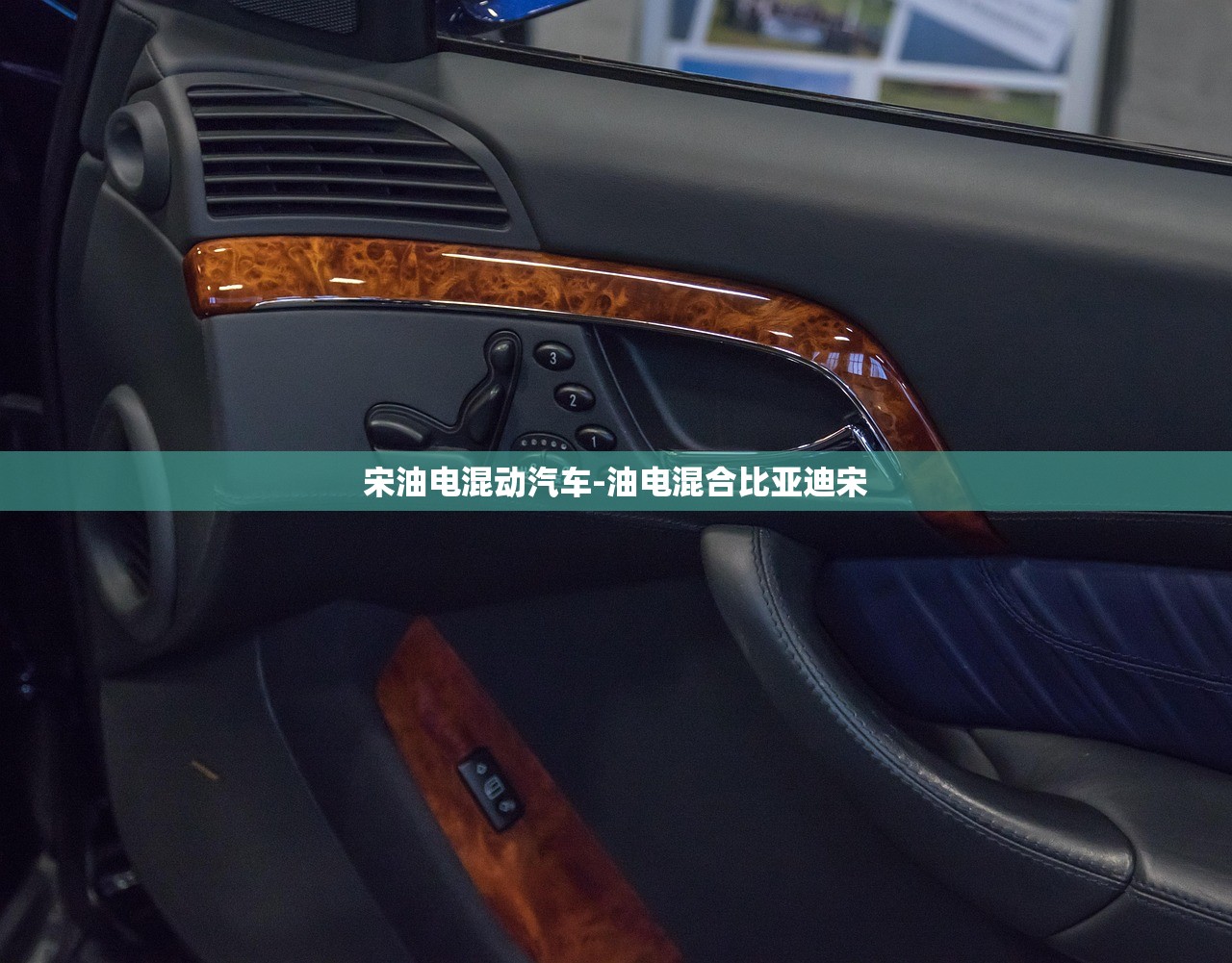 宋油电混动汽车-油电混合比亚迪宋
