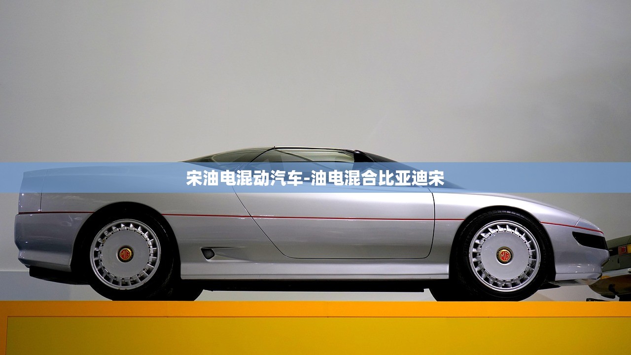 宋油电混动汽车-油电混合比亚迪宋