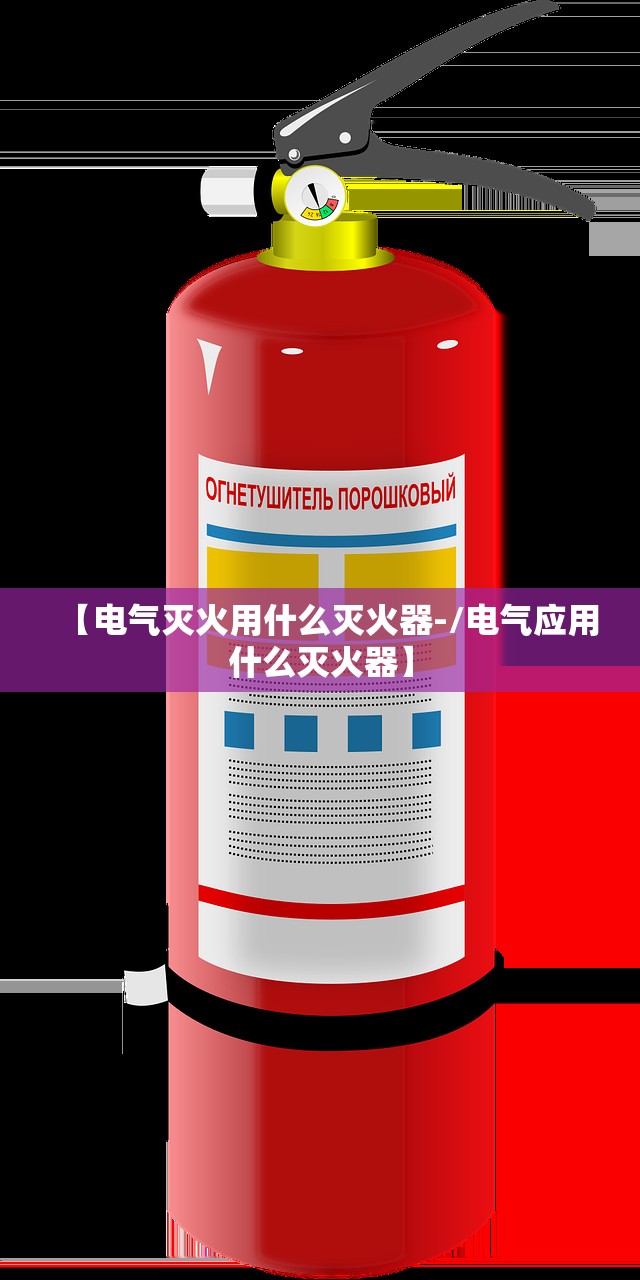 【电气灭火用什么灭火器-/电气应用什么灭火器】 【电气灭火用什么灭火器-/电气应用什么灭火器】