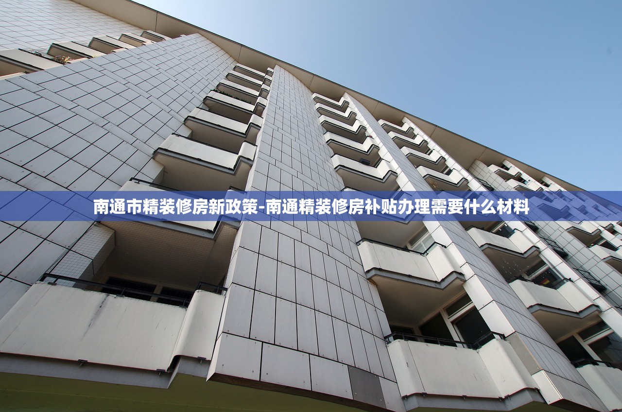 南通市精装修房新政策-南通精装修房补贴办理需要什么材料 南通市精装修房新政策-南通精装修房补贴办理需要什么材料