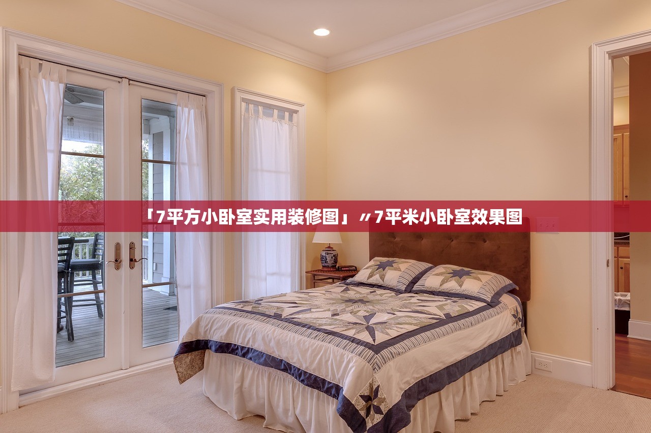 「7平方小卧室实用装修图」〃7平米小卧室效果图