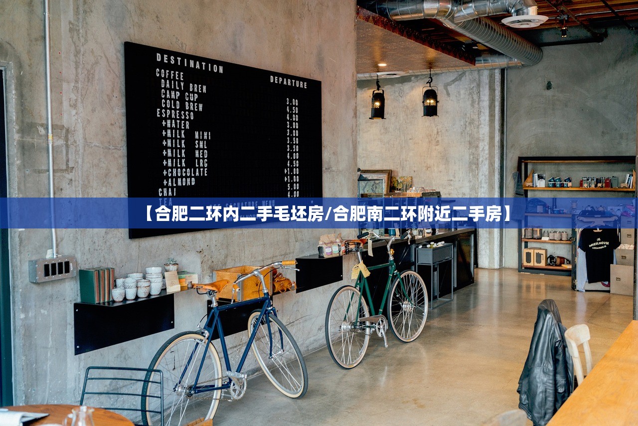 【合肥二环内二手毛坯房/合肥南二环附近二手房】 【合肥二环内二手毛坯房/合肥南二环附近二手房】
