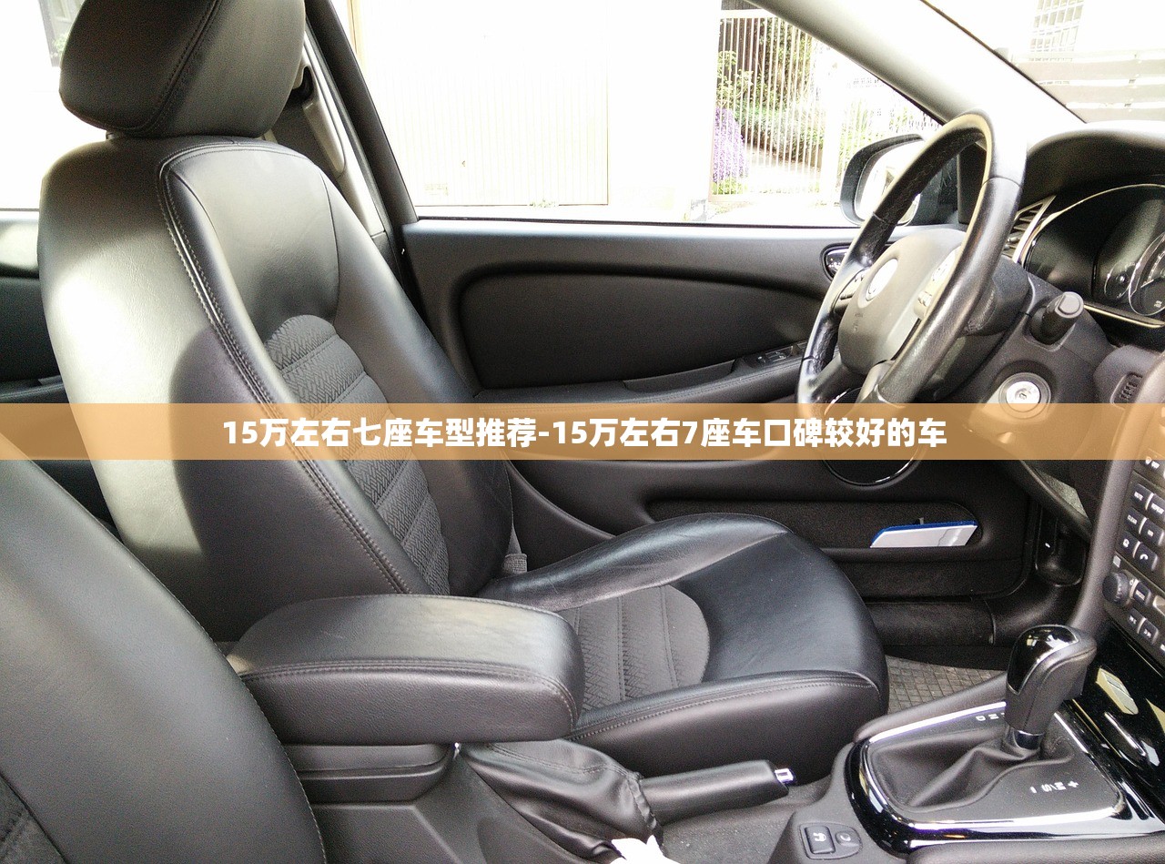 15万左右七座车型推荐-15万左右7座车口碑较好的车 15万左右七座车型推荐-15万左右7座车口碑较好的车