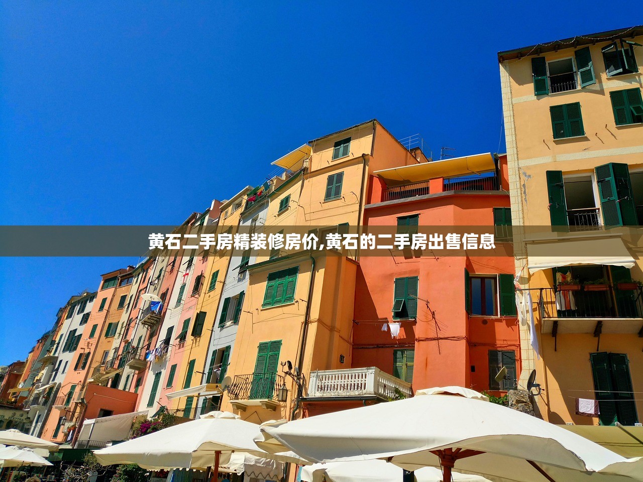 黄石二手房精装修房价,黄石的二手房出售信息 黄石二手房精装修房价,黄石的二手房出售信息