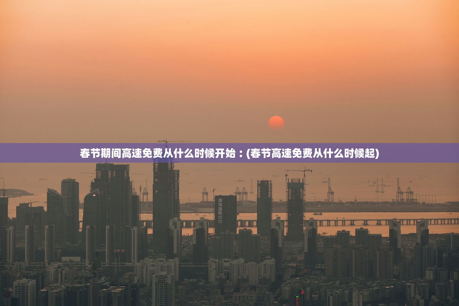 春节期间高速免费从什么时候开始︰(春节高速免费从什么时候起)