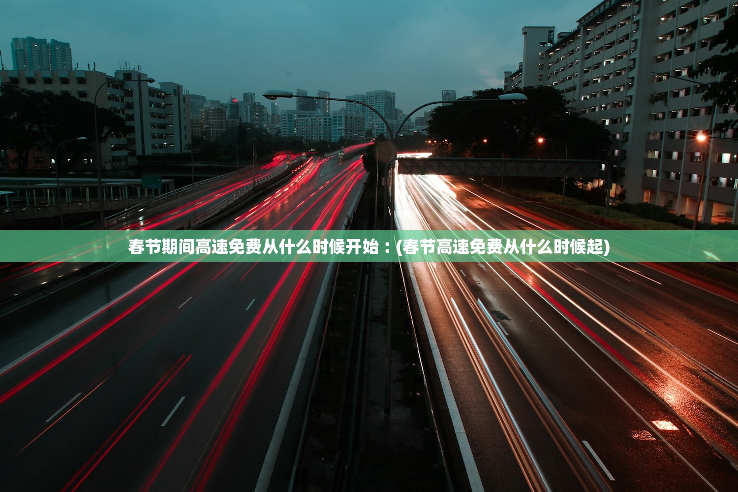 春节期间高速免费从什么时候开始︰(春节高速免费从什么时候起)