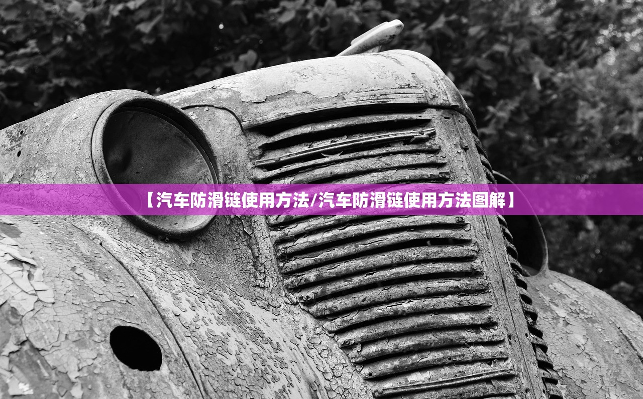 【汽车防滑链使用方法/汽车防滑链使用方法图解】 【汽车防滑链使用方法/汽车防滑链使用方法图解】