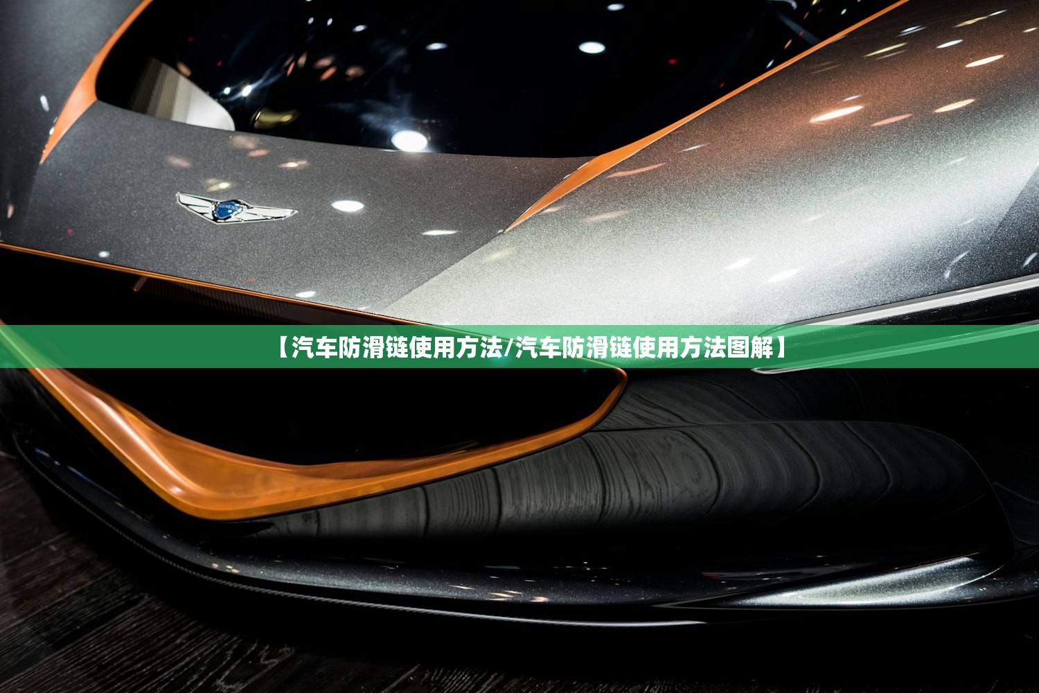 【汽车防滑链使用方法/汽车防滑链使用方法图解】 【汽车防滑链使用方法/汽车防滑链使用方法图解】