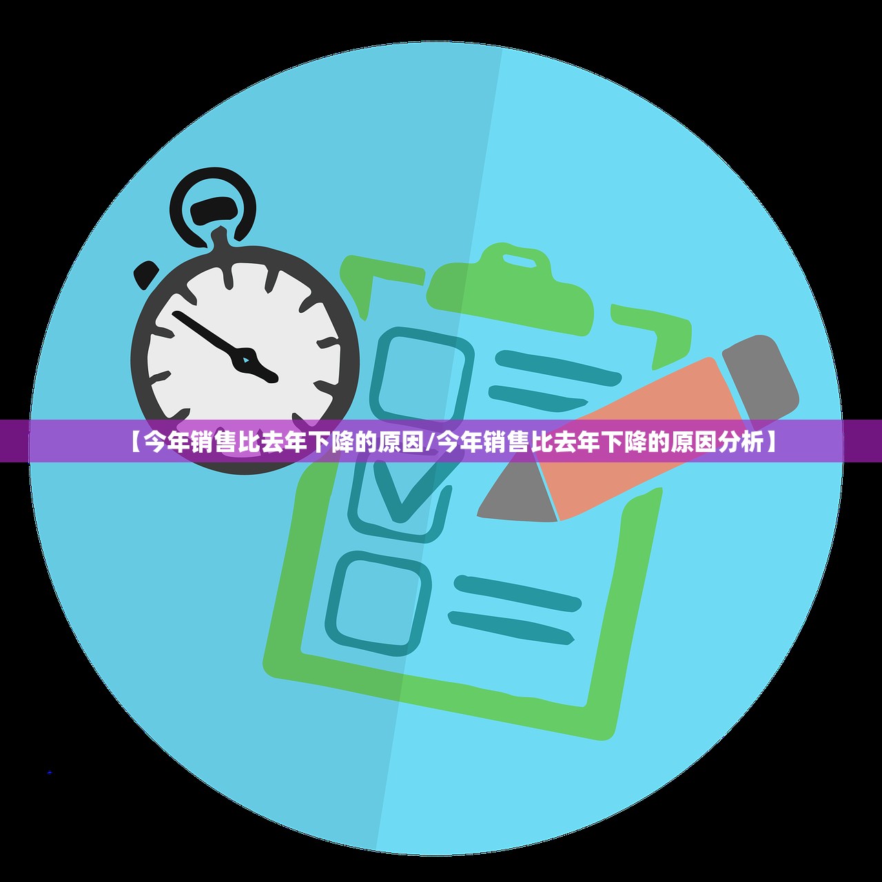 【今年销售比去年下降的原因/今年销售比去年下降的原因分析】 【今年销售比去年下降的原因/今年销售比去年下降的原因分析】