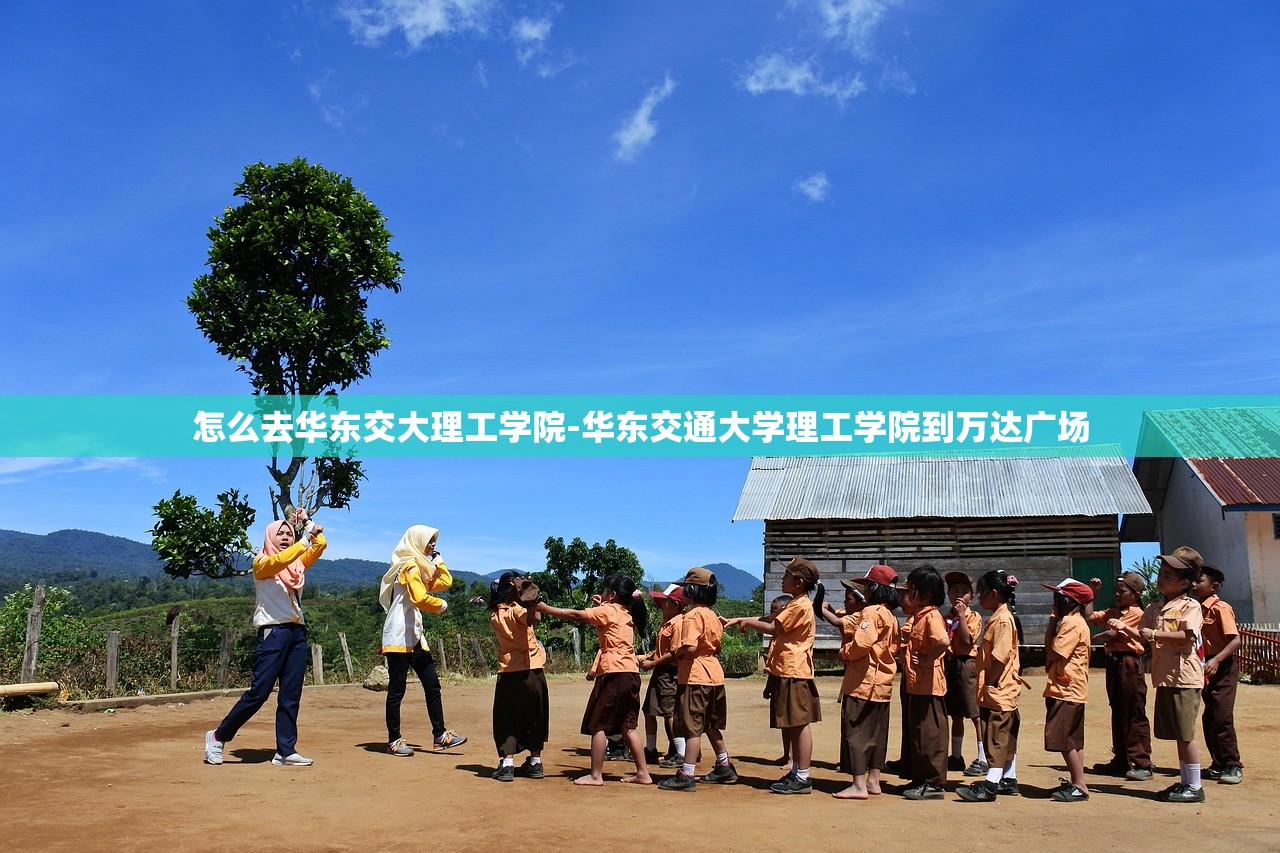 怎么去华东交大理工学院-华东交通大学理工学院到万达广场 怎么去华东交大理工学院-华东交通大学理工学院到万达广场