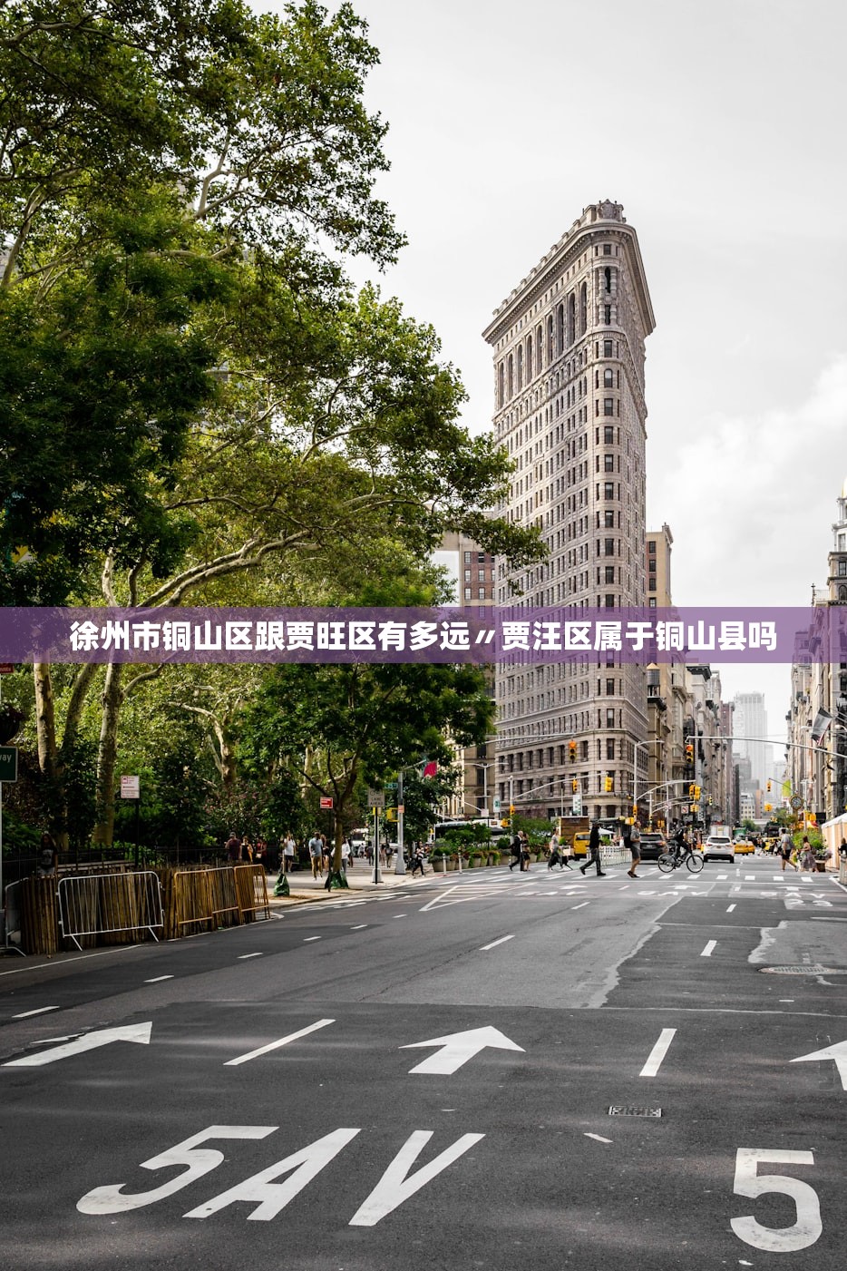徐州市铜山区跟贾旺区有多远〃贾汪区属于铜山县吗