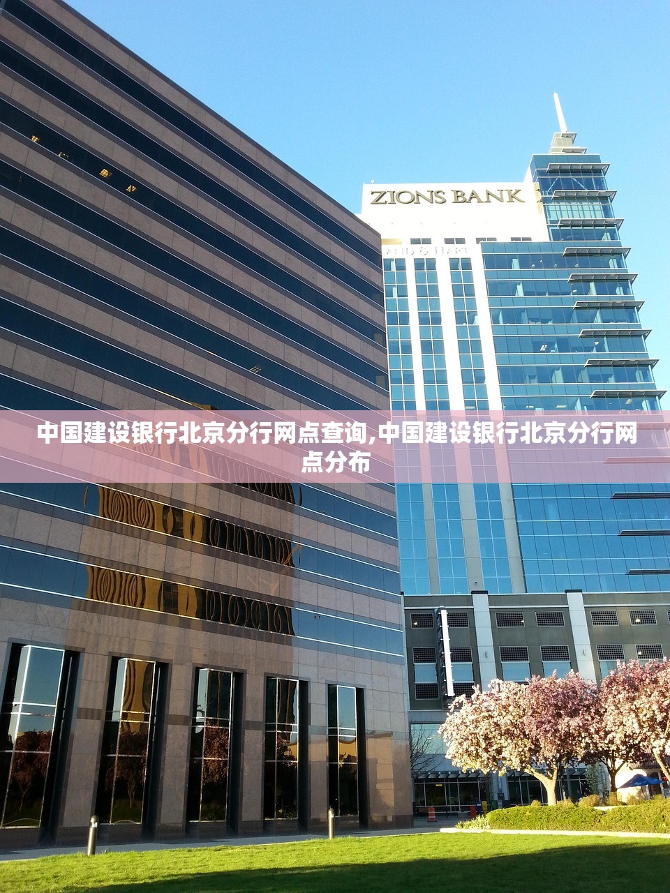 中国建设银行北京分行网点查询,中国建设银行北京分行网点分布
