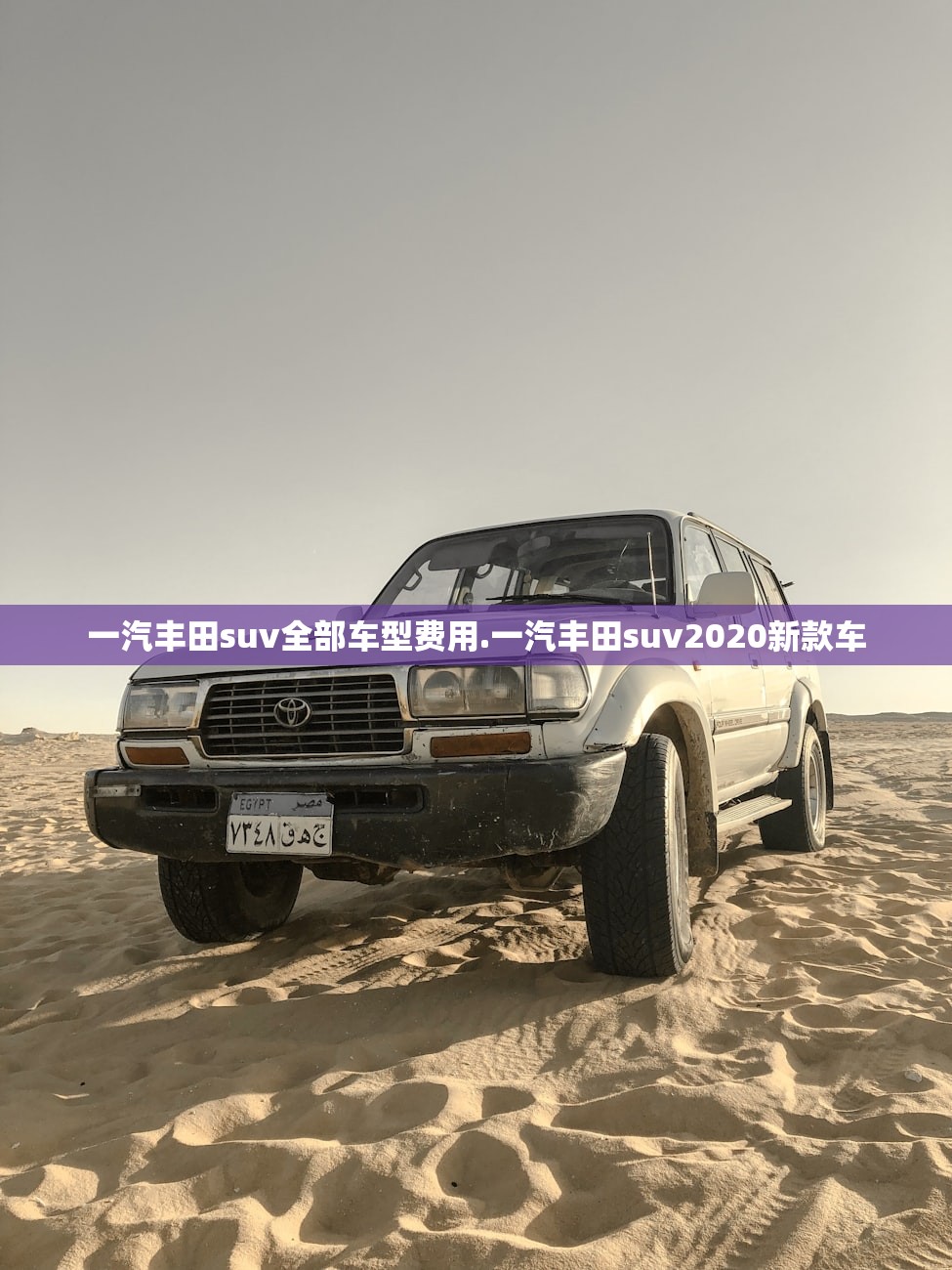 一汽丰田suv全部车型费用.一汽丰田suv2020新款车 一汽丰田suv全部车型费用.一汽丰田suv2020新款车
