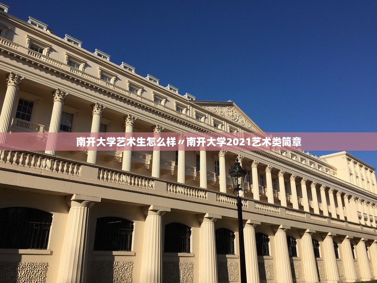 南开大学艺术生怎么样〃南开大学2021艺术类简章