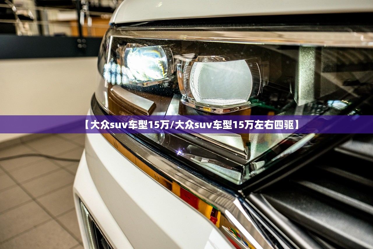 【大众suv车型15万/大众suv车型15万左右四驱】