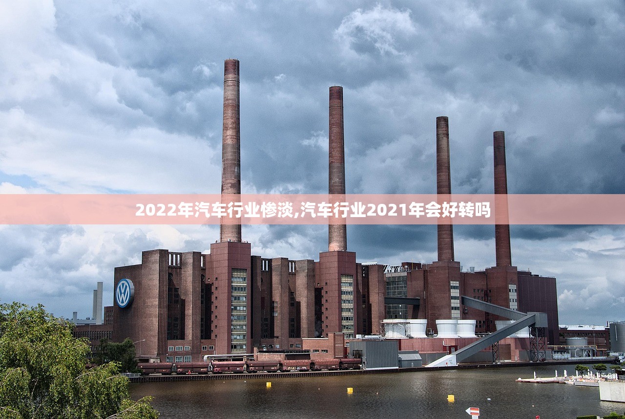 2022年汽车行业惨淡,汽车行业2021年会好转吗