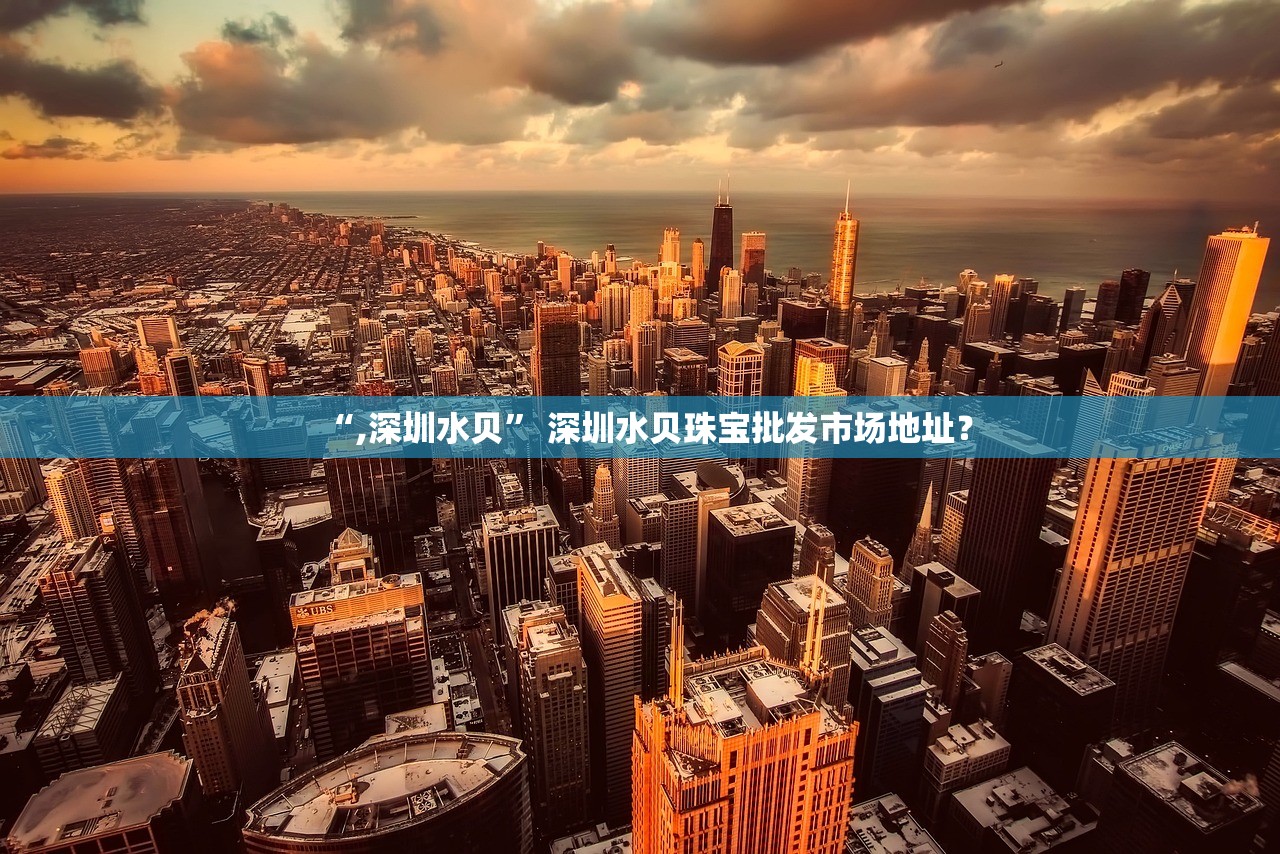 “,深圳水贝” 深圳水贝珠宝批发市场地址？