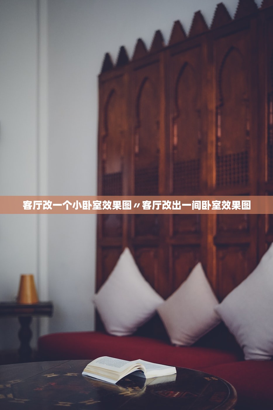 客厅改一个小卧室效果图〃客厅改出一间卧室效果图 客厅改一个小卧室效果图〃客厅改出一间卧室效果图