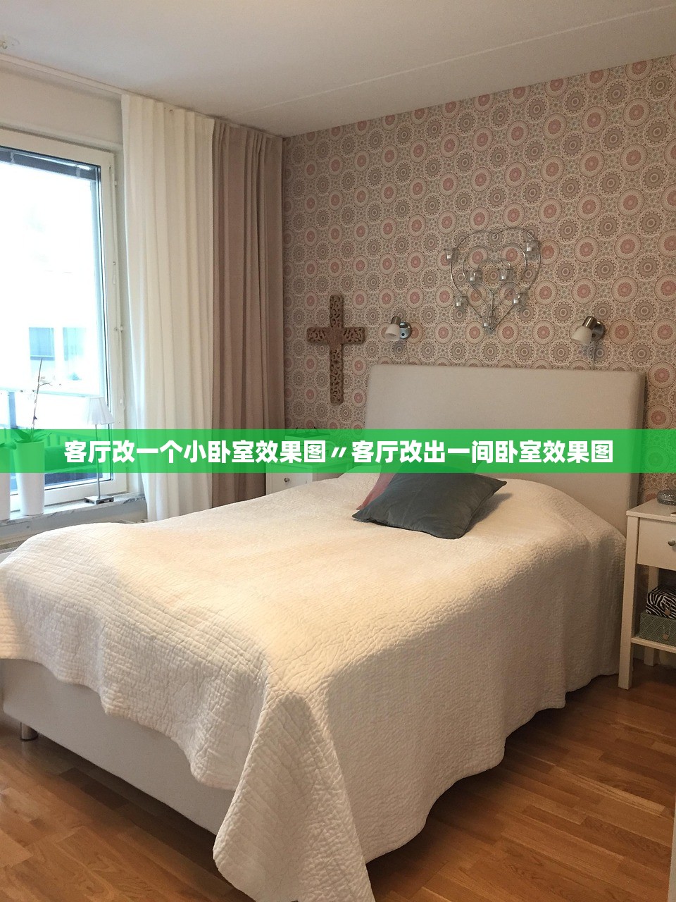 客厅改一个小卧室效果图〃客厅改出一间卧室效果图 客厅改一个小卧室效果图〃客厅改出一间卧室效果图