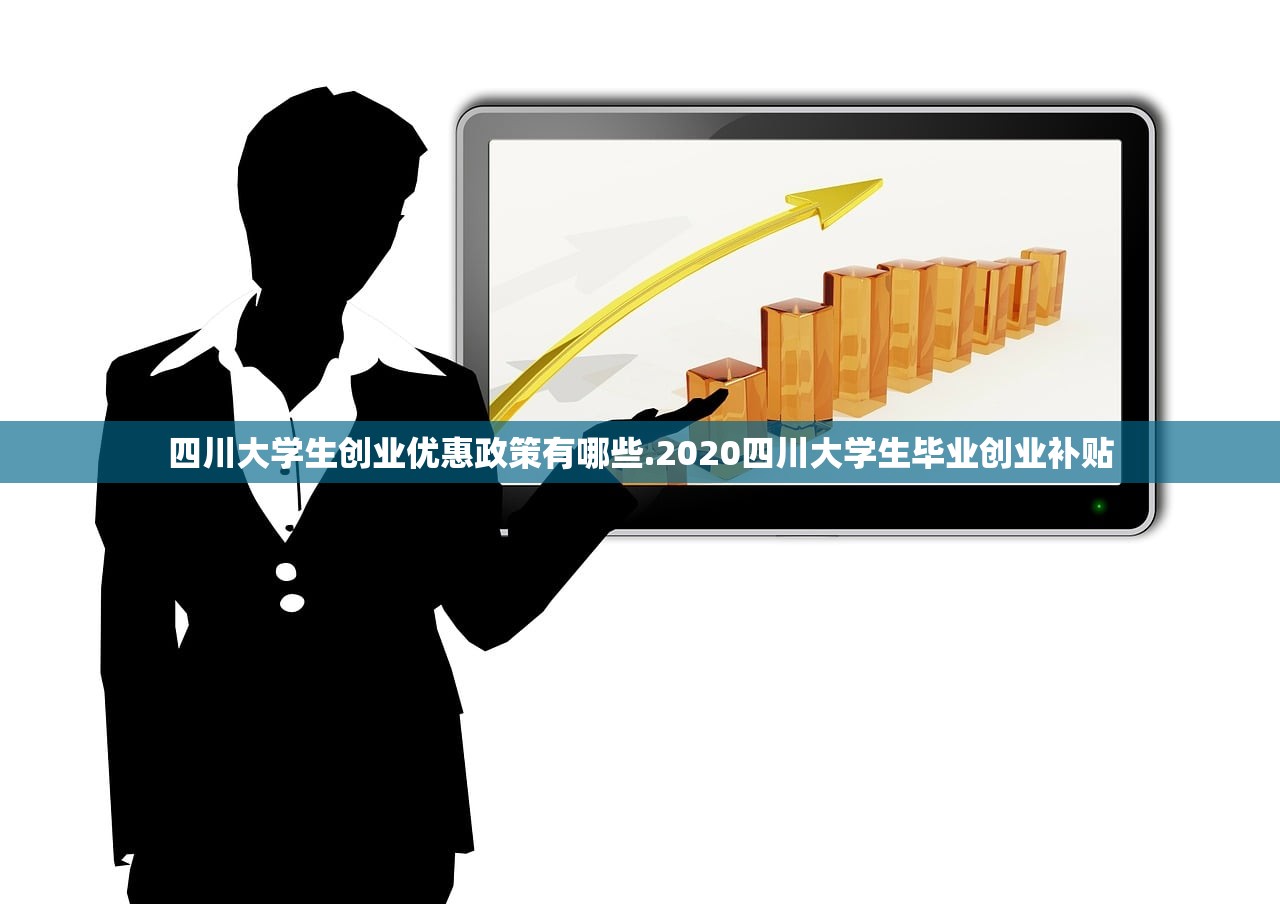 四川大学生创业优惠政策有哪些.2020四川大学生毕业创业补贴